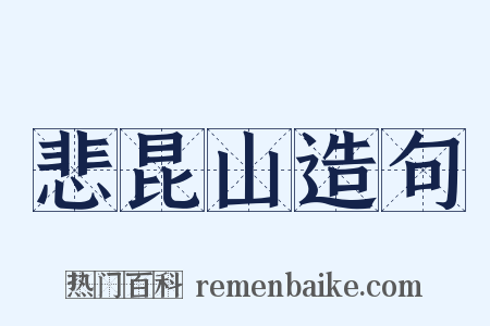 悲昆山造句是什么意思的图片